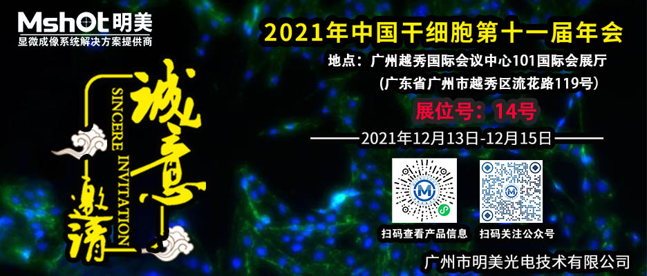 中国干细胞第十一届年会（2021·广州），明美与您不见不散！