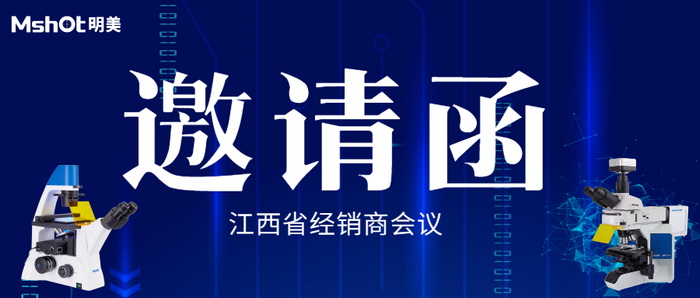 联合共创 | 明美&牛顿2023江西省经销商大会诚邀您南昌相聚