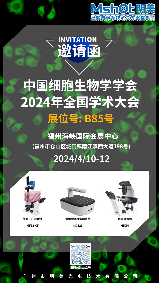 展会邀请| 4月10-12日明美与您相约中国细胞生物学学会2024年全国学术大会