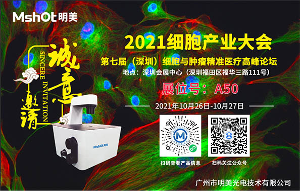 展会邀请 | 明美光电与您相约2021 深圳细胞产业大会