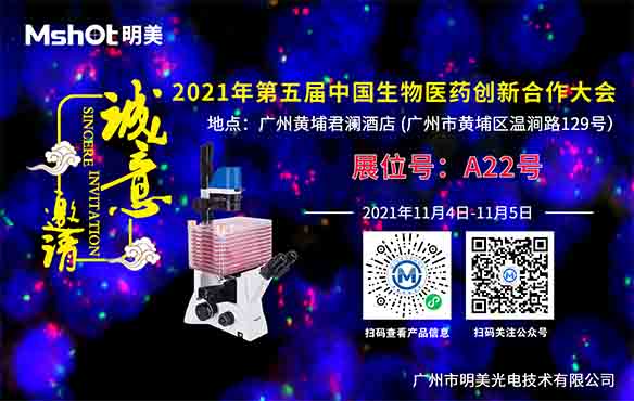 【展会邀请】明美邀您共赴第五届中国生物医药创新合作大会！