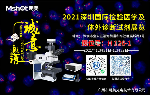 明美邀您参观|2021深圳国际临床检验医学及IVD体外诊断试剂展览会