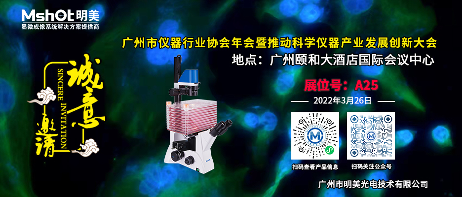广州市仪器行业协会年会暨推动科学仪器产业发展创新大会