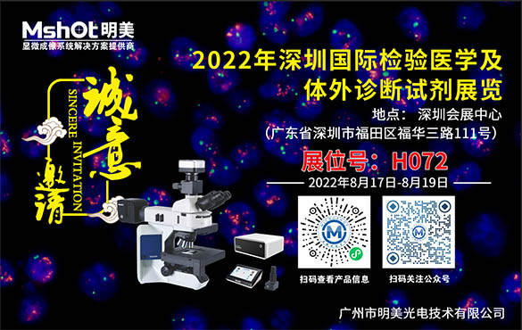 展会邀请 | 明美光电与您相约2022深圳国际临床检验医学及IVD体外诊断试剂展览会