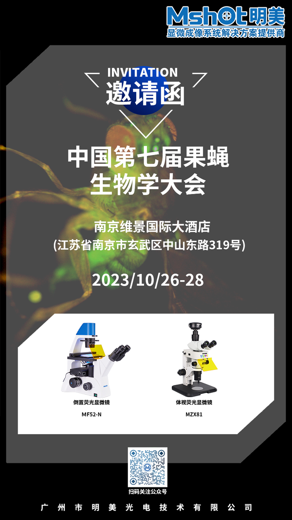 明美光电与您相约中国第七届果蝇生物学大会