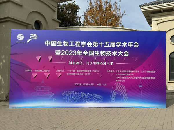 中国生物工程学会第十五届学术年会圆满落幕，明美期待与您再相遇