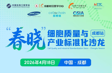 明美光电诚邀您相聚成都|“春晓”细胞质量与标准化沙龙4月18日启幕